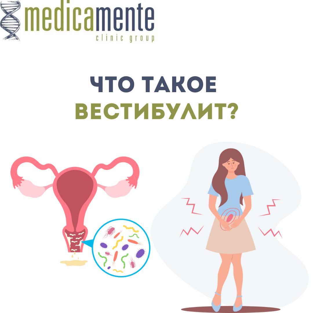 Что такое вестибулит?